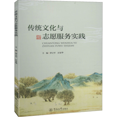 [M]传统文化与志愿服务实践-9787566827883