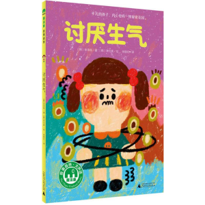 [N]讨厌生气-9787549587261