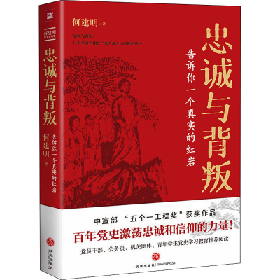 正版新书]忠诚与背叛 告诉你一个真实的红岩何建明9787545532111