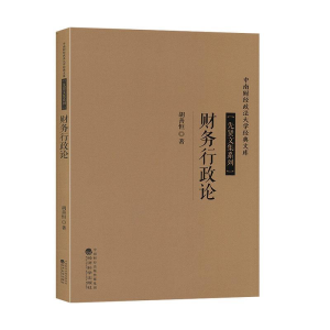 正版新书]财务行政论胡善恒9787514197181