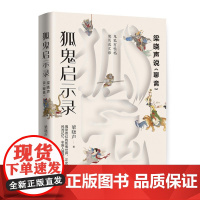 狐鬼启示录:梁晓声说《聊斋》(签章本随机发放) 梁晓声 现代出版社 正版书籍