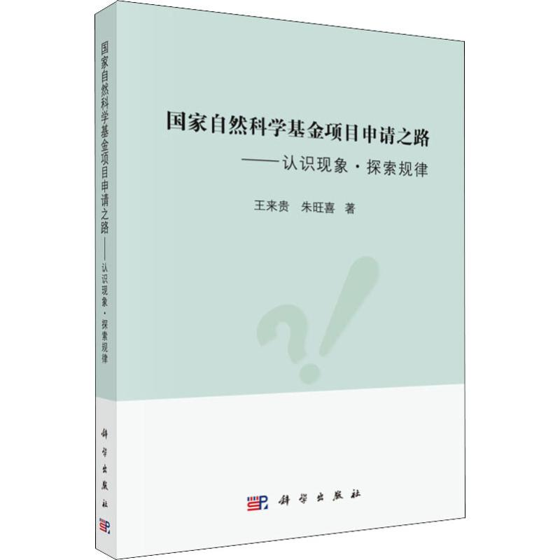 音像自然科学项目申请之路——认识现象·探索规律王来贵,朱旺喜