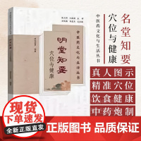 明堂知要 穴位与健康 中医药文化与生活丛书 张永臣 山东科学技术出版社 普及中医经络及穴位的相关知识 简便易行针灸操作