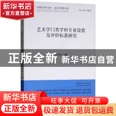 正版 艺术学门类学科专业设置及评价标准研究 李荣有主编 中国文
