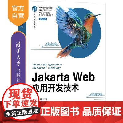 [正版新书]Jakarta Web应用开发技术 肖海鹏 张玺君 马强 高玮军 陈素清 清华大学出版社 Jakart