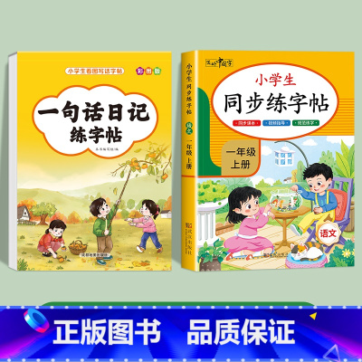 [2册]一句话日记+一年级练字帖 小学通用 [正版]一句话日记一句话作文练字帖一年级小学生二三年级字帖看图写话每日一练语