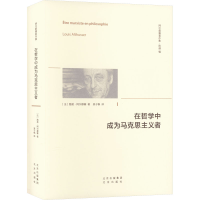 [M]在哲学中成为马克思主义者-9787200161021