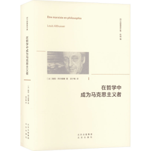 [M]在哲学中成为马克思主义者-9787200161021
