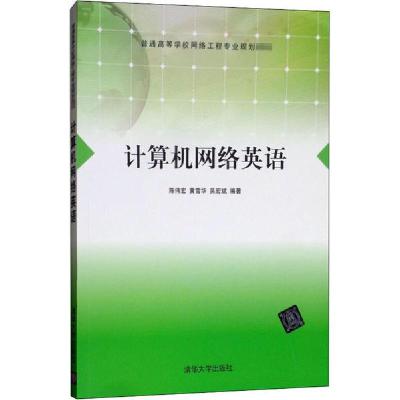 正版新书]计算机网络英语陈伟宏//黄雪华//吴宏斌9787302355465