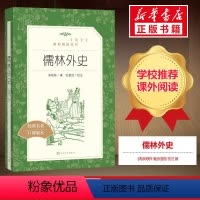 儒林外史[人民文学口碑版] [正版]儒林外史+简爱书籍原著完整版无删减人民教育出版社初中生九年级下册课外书籍必读世界