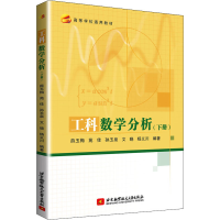 正版新书]工科数学分析(下册)薛玉梅 等 编9787512431911