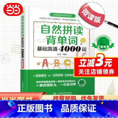 [正版] 书籍自然拼读背单词:基础英语4000词(微课版)
