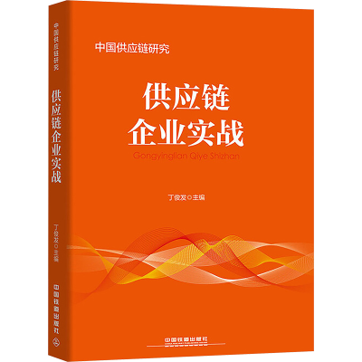 [N]供应链企业实战-9787113232788