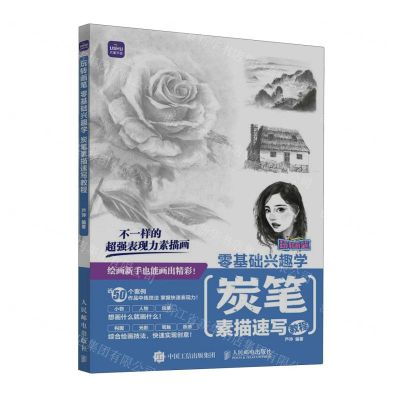 [N]炭笔素描速写教程(零基础兴趣学)/玩转画笔-9787115615190