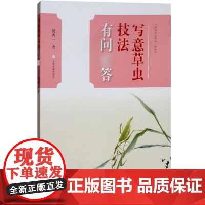 写意草虫技法有问答 中国画技法有问答丛书国画绘画技法教程答疑零基础分步骤画理示范图笔墨调色初学者参考上海书画出版社正版书