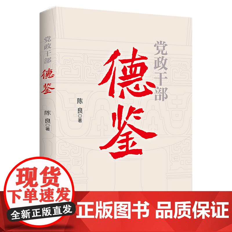 党政干部德鉴 2022党风廉政建设党建读物全面从严治党加强新时代廉洁文化建设以史为鉴见贤思齐修身党政书籍97875162