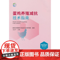 蛋鸡养殖减抗技术指南