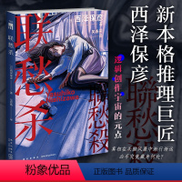 [正版] 联愁杀 [日]西泽保彦 著 新本格推理巨匠西泽保彦 逻辑创作宇宙的元点 午夜文库推理悬疑小说