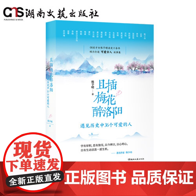 且插梅花醉洛阳——遇见历史中36个可爱的人-熊予晴-平装