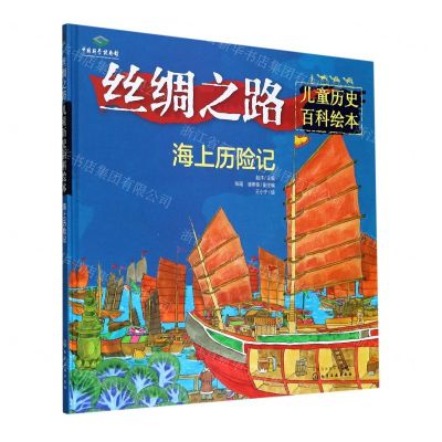 [N]丝绸之路(海上历险记)(精)/儿童历史百科绘本-9787122367112