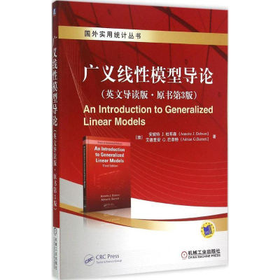 醉染图书广义线模型导论9787111503187