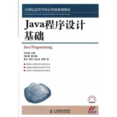 正版新书]Java程序设计基础代永亮9787115275776