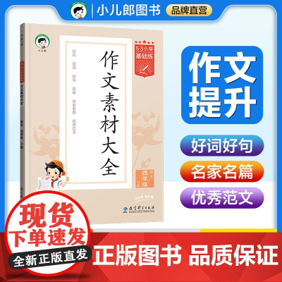 53小学基础练 语文 作文素材大全 四年级下册 2025版 适用2025春季