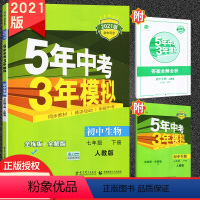 [正版]RJ版 五年中考三年模拟七年级生物下册人教版RJ 5年中考3年模拟7年级初一下册练习册五三初中同步53全练全解