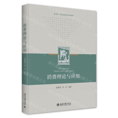 [N]消费理论与应用(新文科特色创新课程系列教材)-9787301331682