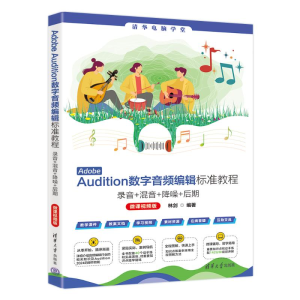 正版新书]Adobe Audition数字音频编辑标准教程——录音+混音+降