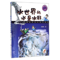 正版新书]科学24科普文丛--水世界的水是水非陈健翔978754223676