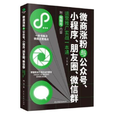 正版新书]微商涨粉与公众号、小程序、朋友圈、群运营推广实战一