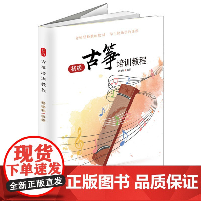 初级古筝培训教程