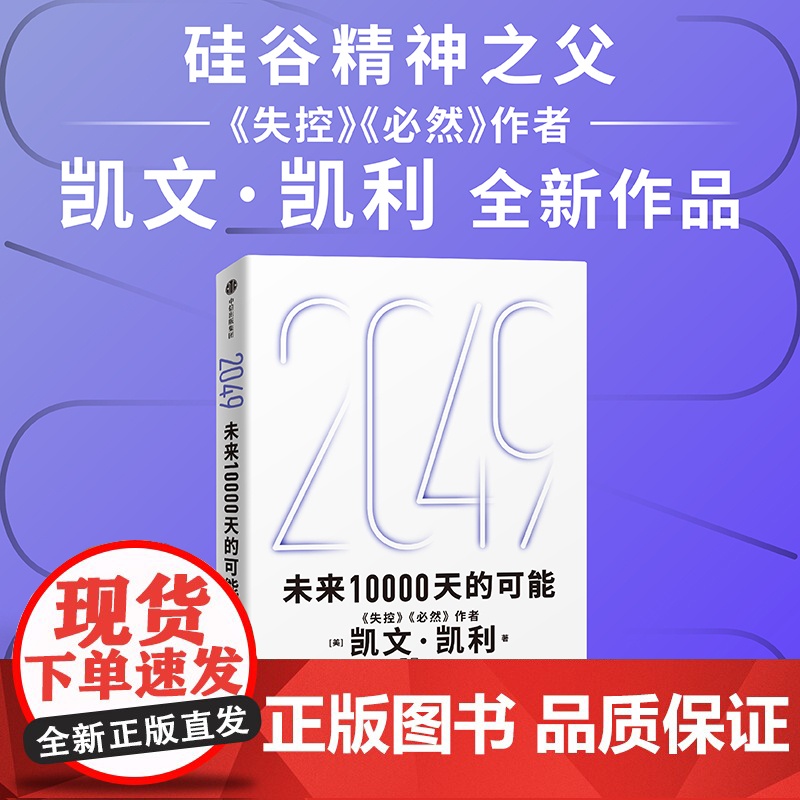 2049 未来10000天的可能 凯文凯利 KK 吴晨著 经济