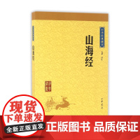 山海经 中华经典藏书 方韬译注 中华书局 中国古诗词文学 中小学生青少年课外读物