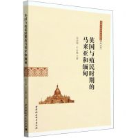 [N]英国与殖民时期的马来亚和缅甸/云南大学世界史研究序列丛书-9787522731094