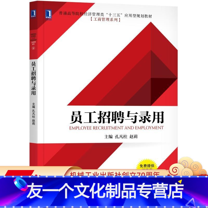 [友一个正版]员工招聘与录用 孔凡柱 赵 莉 普通高等院校经济管理类“十三五”应用型规划教材[工商管理系列]机械工业出
