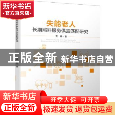正版 失能老人长期照料服务供需匹配研究 曹杨 四川大学出版社 9