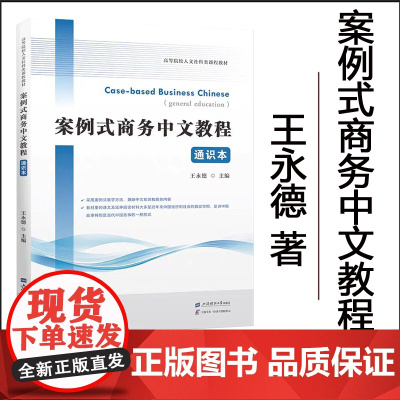 正版 案例式商务中文教程:通识本 王永德 主编 上海财经大学出版社 F.4613