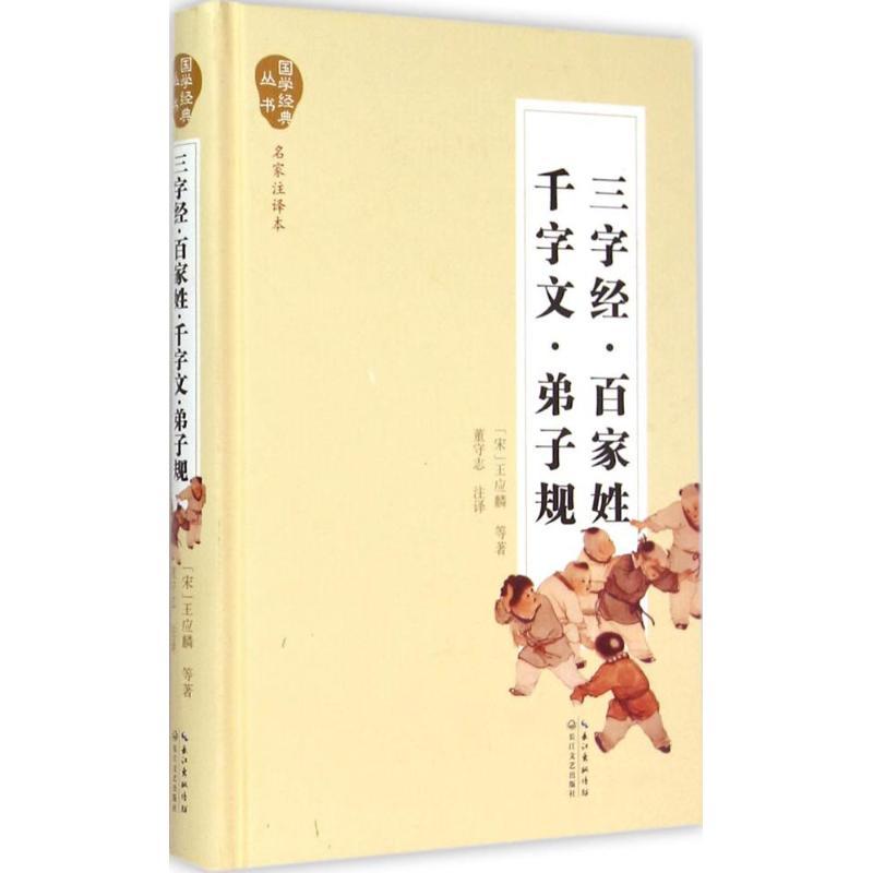 正版新书]三字经·百家姓·千字文·弟子规(名家注译本)王应麟978