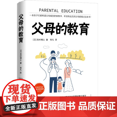 父母的教育:一本孩子们都希望父母看到的家教书,听说有远见的父母都看过这本书
