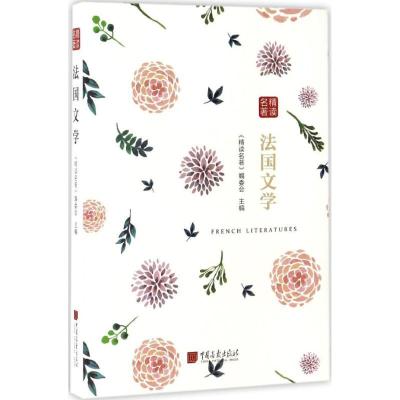 正版新书]精读名著(法国文学)《精读名著》编委会978751461401