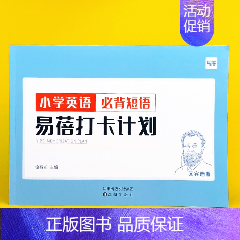 小学(必背短语)打卡计划1本 小学通用 [正版]易蓓小学生必背英语短语大全词组核心常用短语固定搭配练习本默写本册练习册英