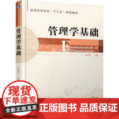 机工 管理学基础 朱雪芹