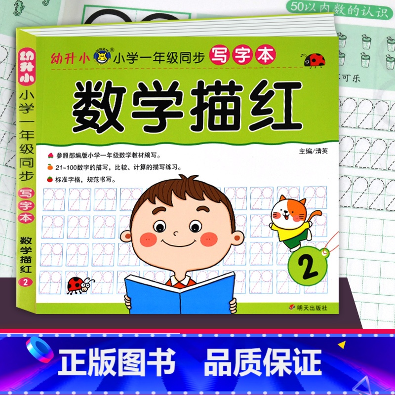 [正版]幼升小 数学描红2 小学一年级同步写字本 幼儿园练字贴儿童拼音练字写字本帖初学者大班幼小衔接 学前教育拼音识