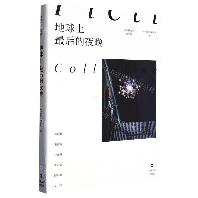 [N]地球上最后的夜晚/小说界文库-9787532185412