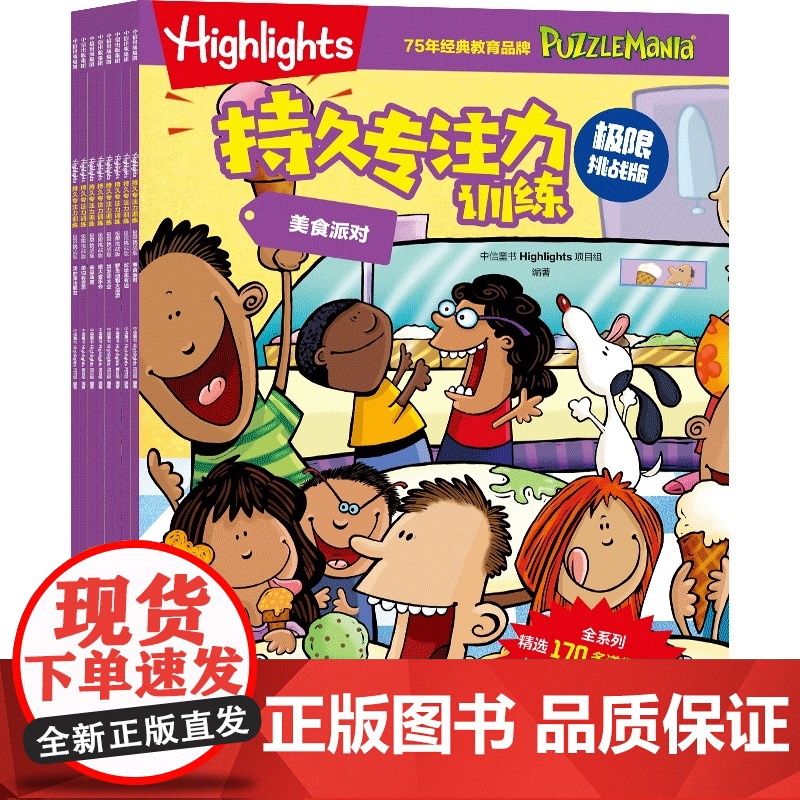 Highlights持久专注力训练 极限挑战版系列 6-9岁 中信童书 Highlights项目组著 英语数学思维同步