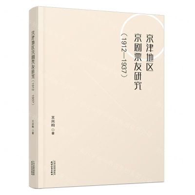 [N]京津地区京剧票友研究(1912-1937)-9787201186955