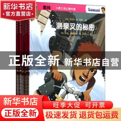 正版 赛姆--小勇士奇幻事件薄(10本) 于贝尔.本 中国海洋大学出