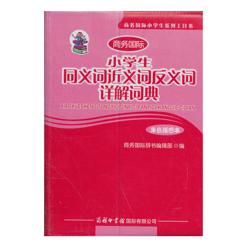 正版新书]小学生同义词近义词反义词详解词典(单色插图本商务国